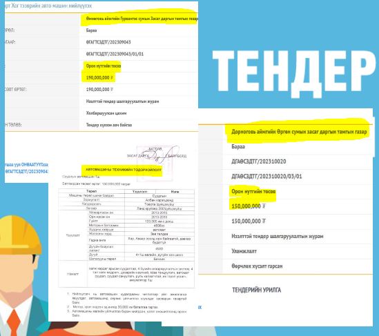 Төсвийг мөшгөе: Засаг даргын машиныг 150 сая төгрөгөөр & хогны машин 190 сая төгрөгөөр худалдан авна