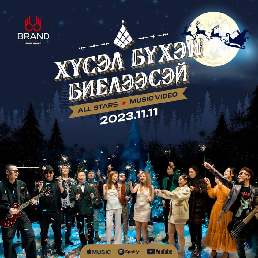 Ийм олон алдартай сайхан хүмүүс хамтдаа нэг гацуур дор зогсож байхыг харсангүй уджээ...