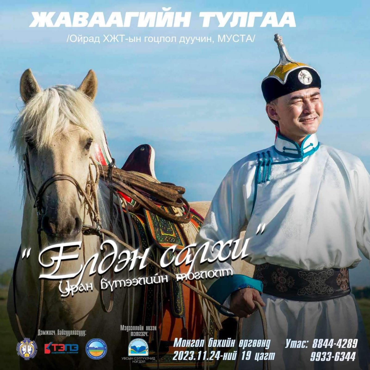 Дуучин Жаваагийн Тулгаа "Елдэн салхи" тоглолтоо толилуулна