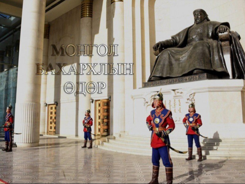 "Монгол бахархлын өдөр"-ийн хөтөлбөртэй танилц