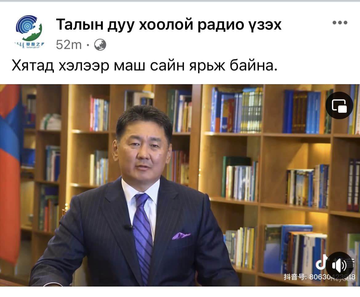 Монгол Улсын Ерөнхийлөгчийг хятадаар ярьсан мэт хуурамч бичлэг хийсэн хүмүүсийг олж тогтоосон