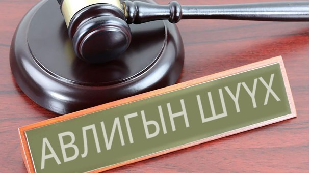 “Айдас” дагуулсан Авлигын шүүх