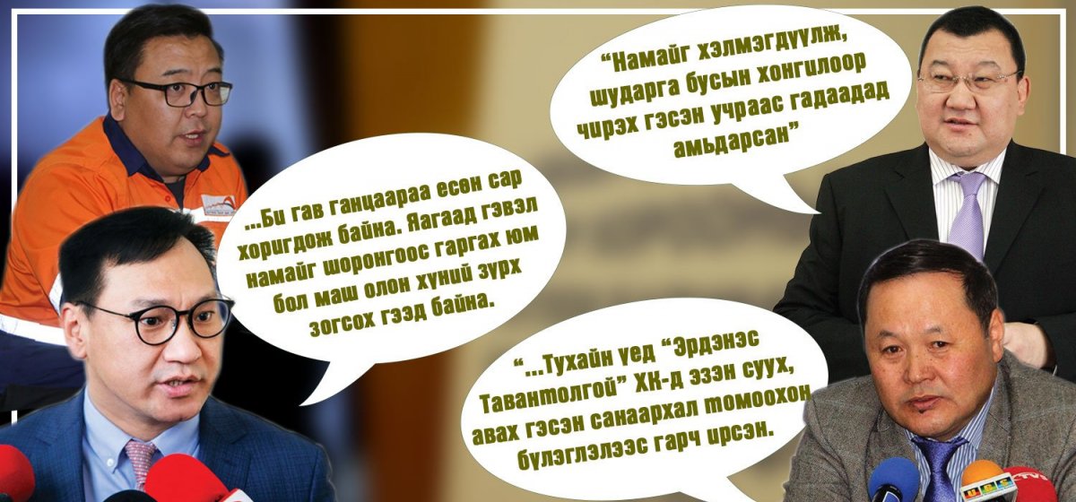 Нүүрсний хулгайн гол гэрчүүд нь Тавантолгойн захирлууд