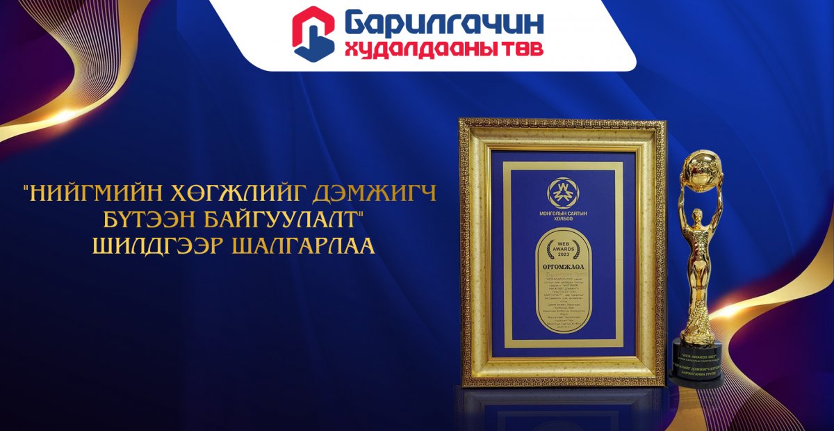 "НИЙГМИЙН ХӨГЖЛИЙГ ДЭМЖИГЧ БҮТЭЭН БАЙГУУЛАЛТ”-р шалгарлаа