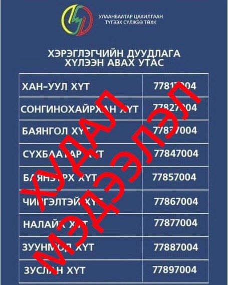 УБЦТС: 70047004 утаснаас гадна нэмэлт дугааруудыг одоо ашиглахгүй болсон