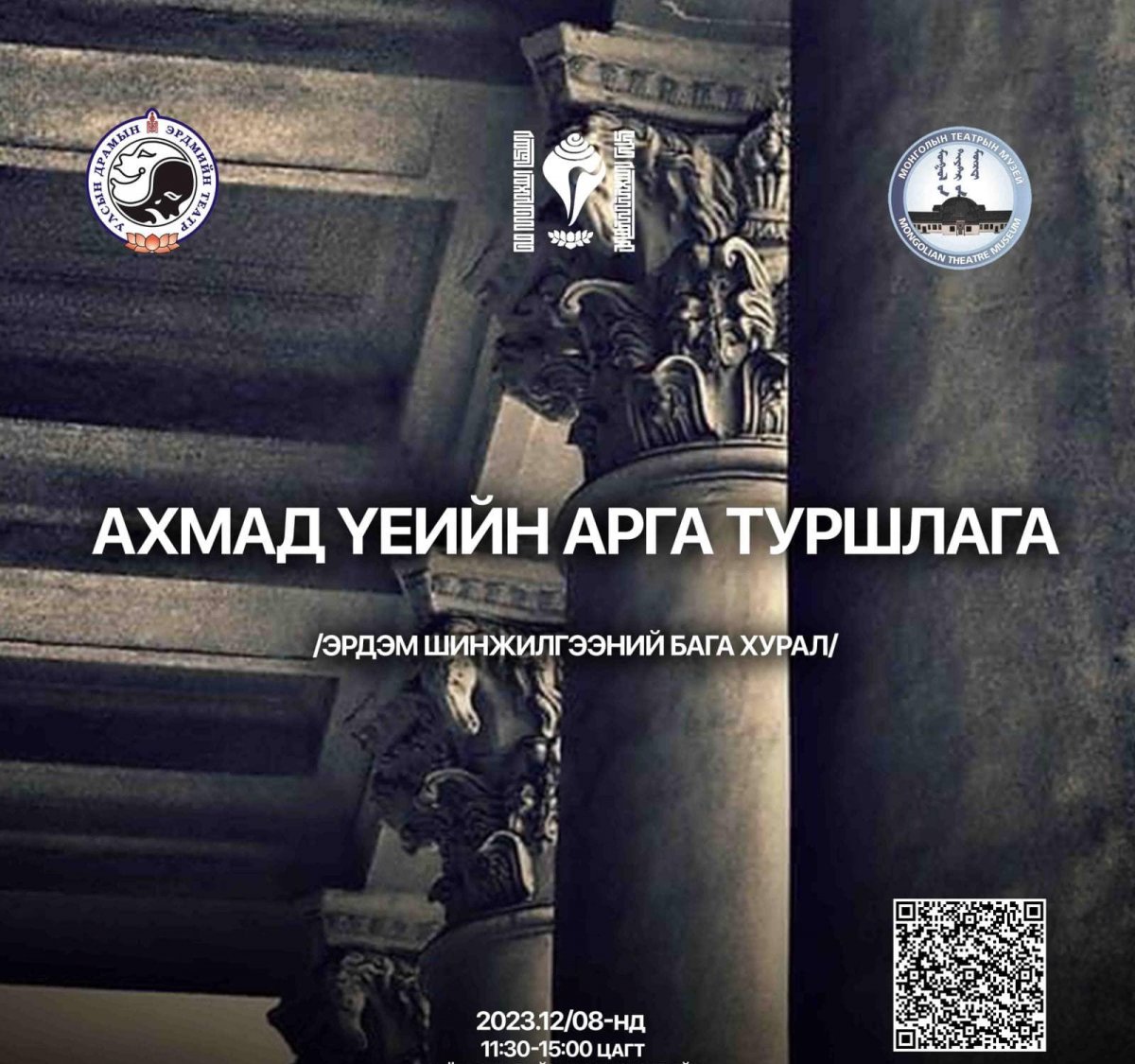 "Ахмад үеийн арга туршлага" эрдэм шинжилгээний бага хурал болно