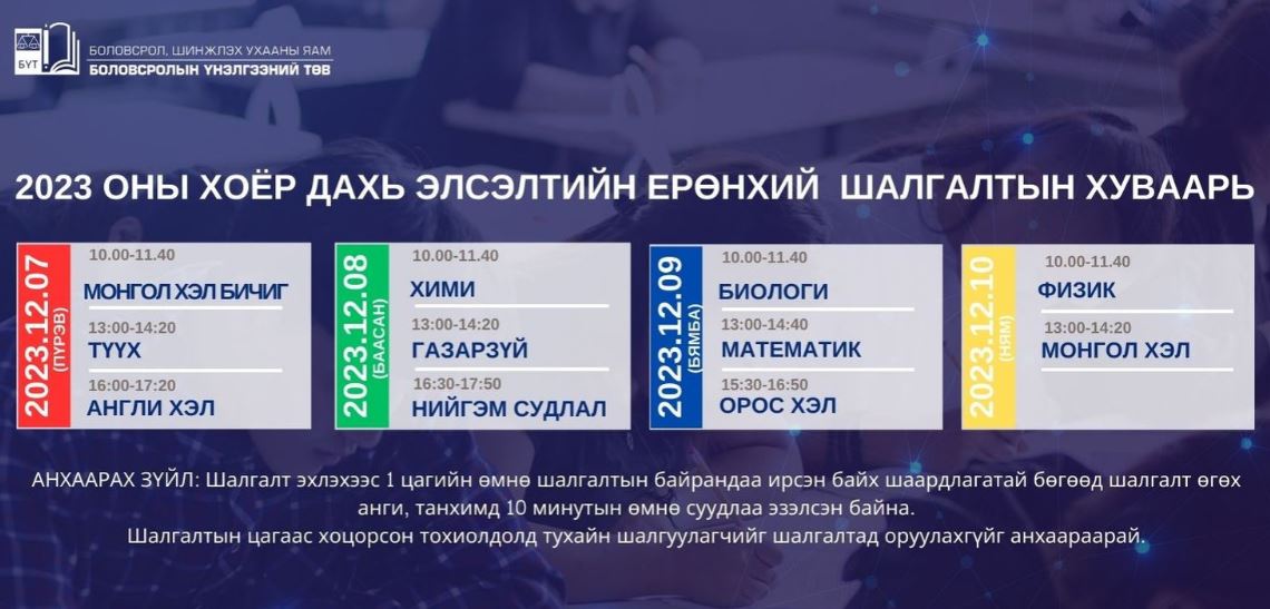 Өнөөдрөөс ЭЕШ-д бүртгүүлсэн шалгуулагчид суудлын хуваариа хэвлэж авна
