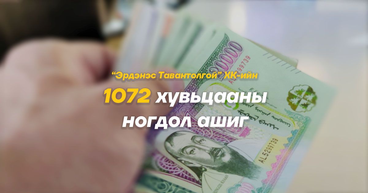 1072 хувьцааны ногдол ашиг болох 256 мянган төгрөгийг ирэх дөрөвдүгээр сард олгоно