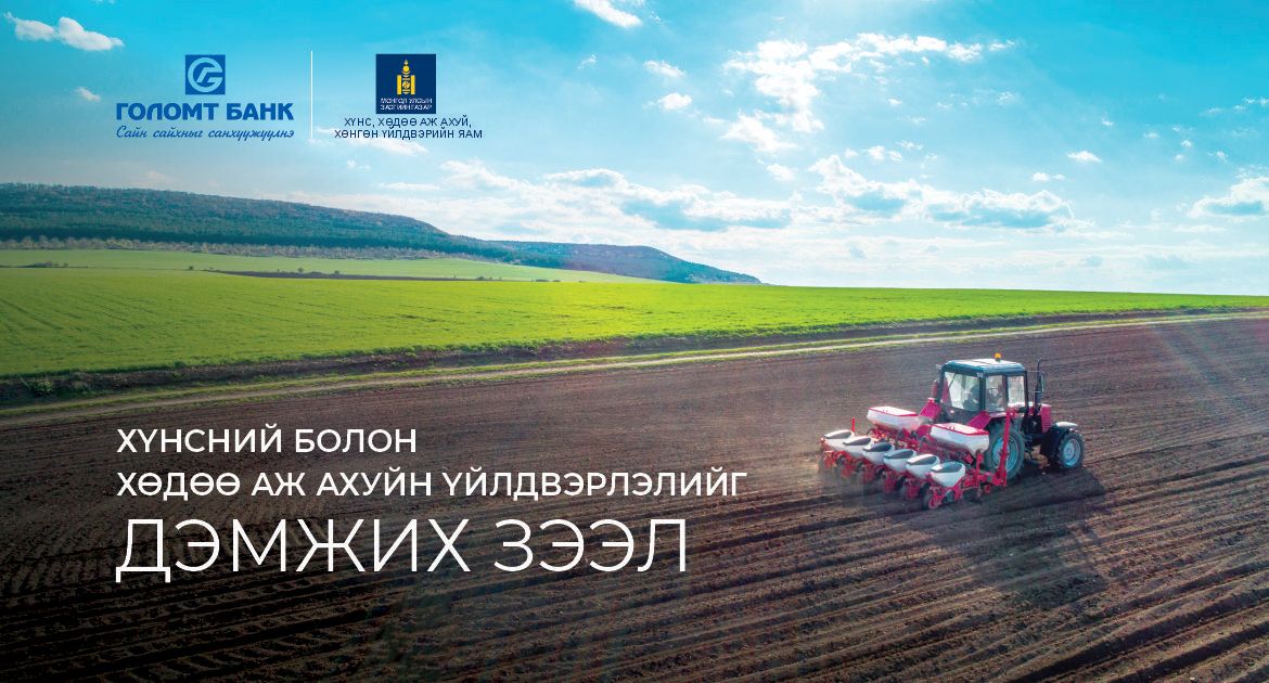 Голомт банк “Хүнсний болон хөдөө аж ахуйн үйлдвэрлэлийг дэмжих зээл”-ийн хүсэлтийг хүлээн авч эхэллээ