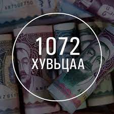 Та 1072 хувьцааны ноогдол ашигт хэдэн төгрөг авахаа мэдсэн үү