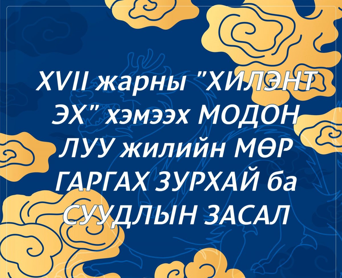 VII жарны “Хилэнт эх” хэмээх модон луу жилийн шинийн нэгний өглөө зүг, мөрөө гаргах зурхай