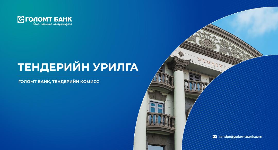 ТЕНДЕРИЙН УРИЛГА