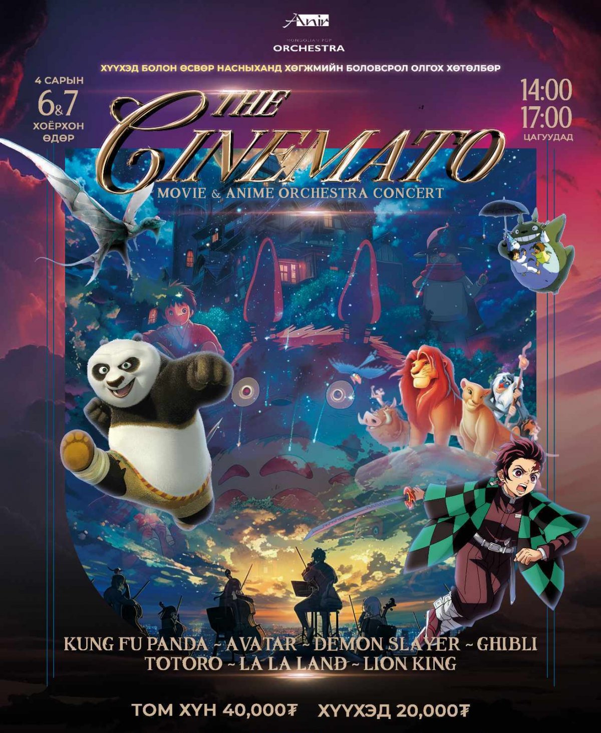 “THE CINEMATO” Movie & Anime orchestra концерт ердөө дөрөвхөн удаа эгшиглэнэ