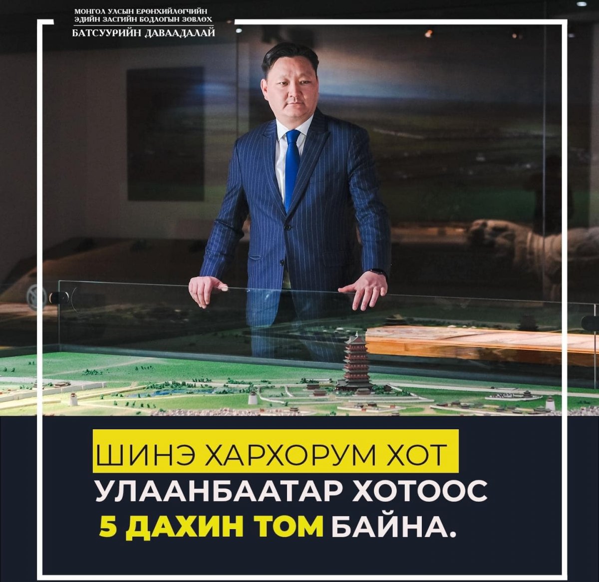 Ерөнхийлөгчийн зөвлөх Б.Даваадалай Монгол Улсын том бодлого ярихаар хүн мөн үү?