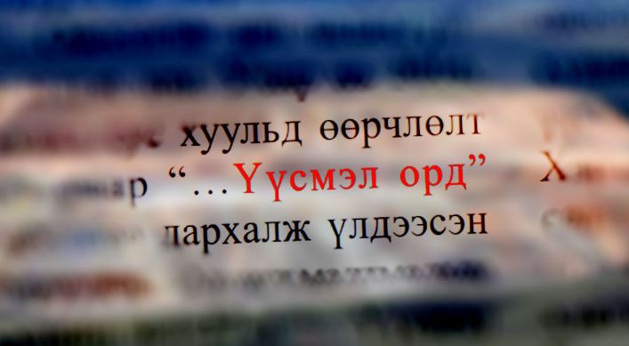 Эрдэнэтийн овоолгуудыг “…Үүсмэл орд”-ын заалт нь одоогийн эзэмшигчдэд үлдээх үү?!