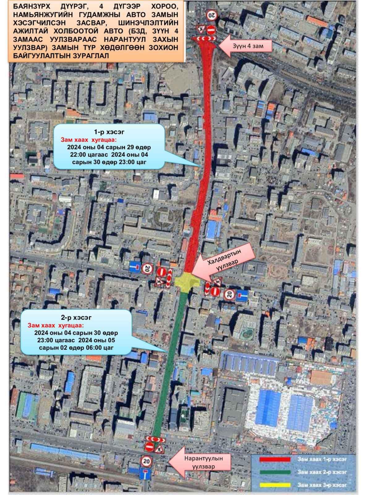 Зүүн дөрвөн замаас Нарантуул захын уулзвар хүртэлх замыг түр хааж, хэсэгчлэн засварлана