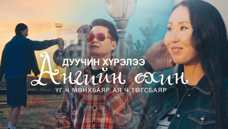 Шинэ клип: Дуучин Хүрэлээ "Ангийн охин" дуугаа цацлаа