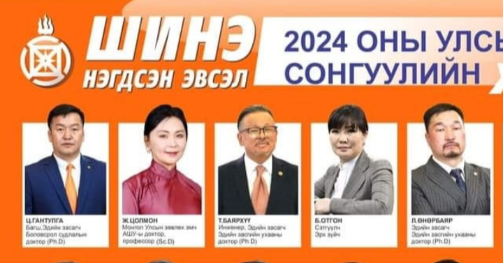 Сонгууль 2024: "Шинэ нэгдсэн эвсэл"-ээс 104 хүн нэр дэвшинэ