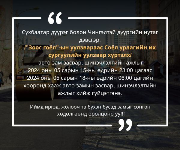 Бага тойруугийн авто замыг хааж хэсэгчилсэн засвар, шинэчлэлтийн ажлыг хийж гүйцэтгэнэ