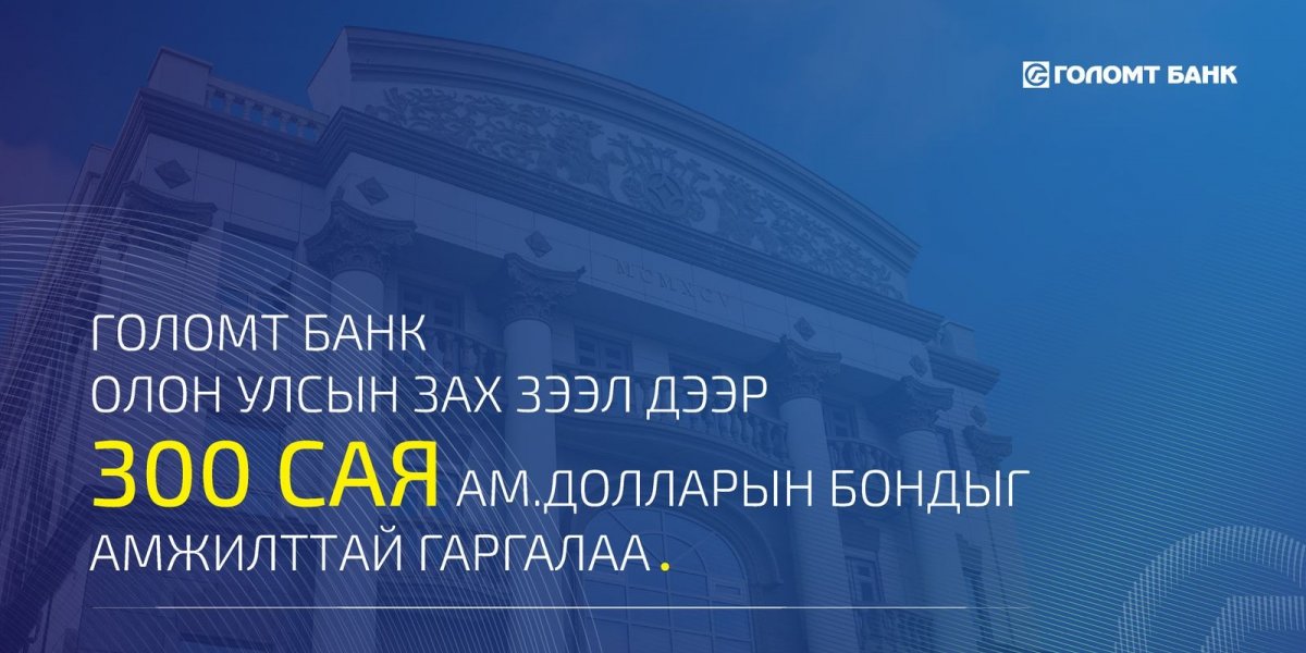 Голомт банк олон улсын зах зээл дээр анхны бондоо амжилттай гаргалаа