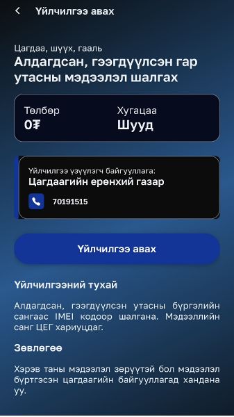 Хулгайн утас худалдан авах гэж буй эсэхийг "E-Mongolia" системээр шалгах боломжтой