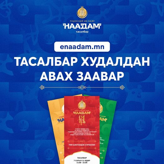 15 минутанд дууссан НААДМЫН НЭЭЛТИЙН тасалбарын ШАГИЙН ҮНЭ 400 000 төгрөг хүрчээ