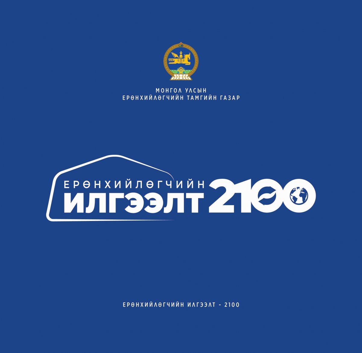 Ерөнхийлөгчийн илгээлт-2100 тэтгэлэгт тэнцэж буй эсэхээ ilgeelt.eec.mn сайтаас шалгаарай