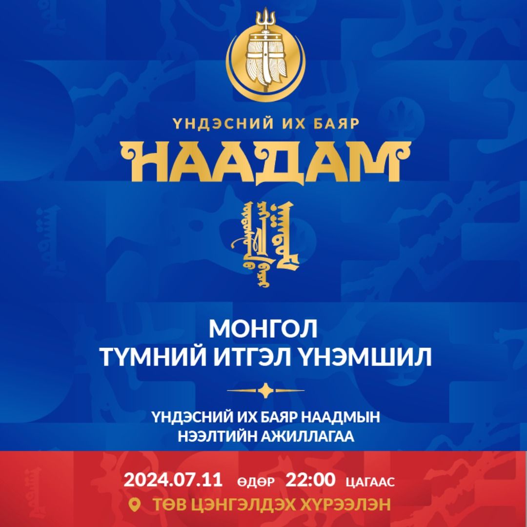 Наадмын орой нээлтийн хөтөлбөрийг дахин нэг удаа тоглуулна