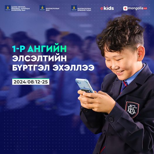 Нэгдүгээр ангийн бүртгэл өнөөдөр эхэллээ 