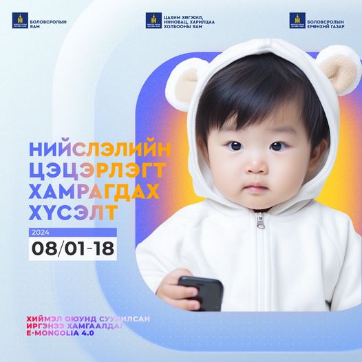 2024-2025 оны хичээлийн жил: Төрийн өмчийн цэцэрлэгийн хамран сургах тойрог