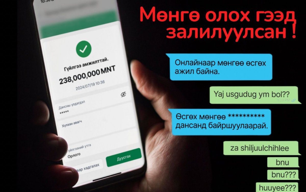 Телеграм орчинд иргэн А гэмт этгээд рүү ₮238 саяыг шилжүүлэн, их хэмжээний мөнгөөр залилуулжээ