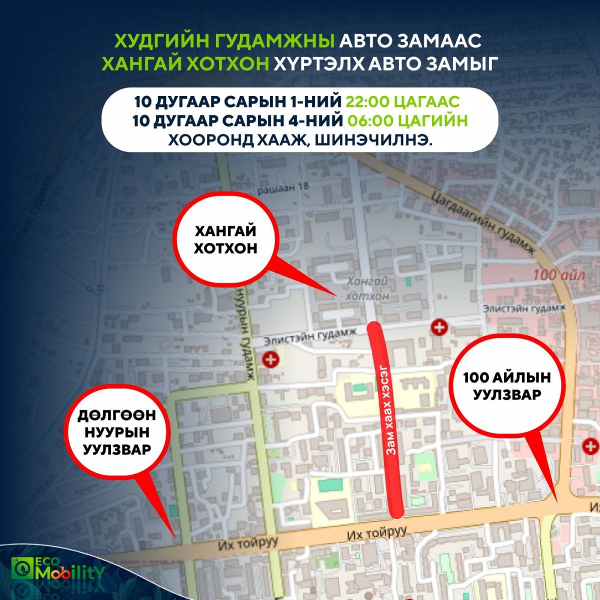 Хангай хотхон орчмын замыг маргааш хааж, засна