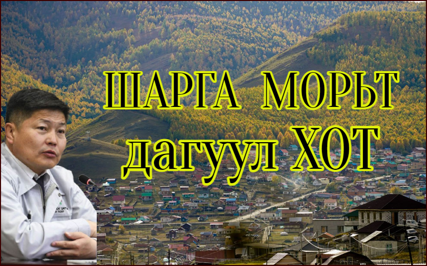 Зуслангийн бүсийг дагуул хот болгон хөгжүүлж Шарга морьт хотыг байгуулна 