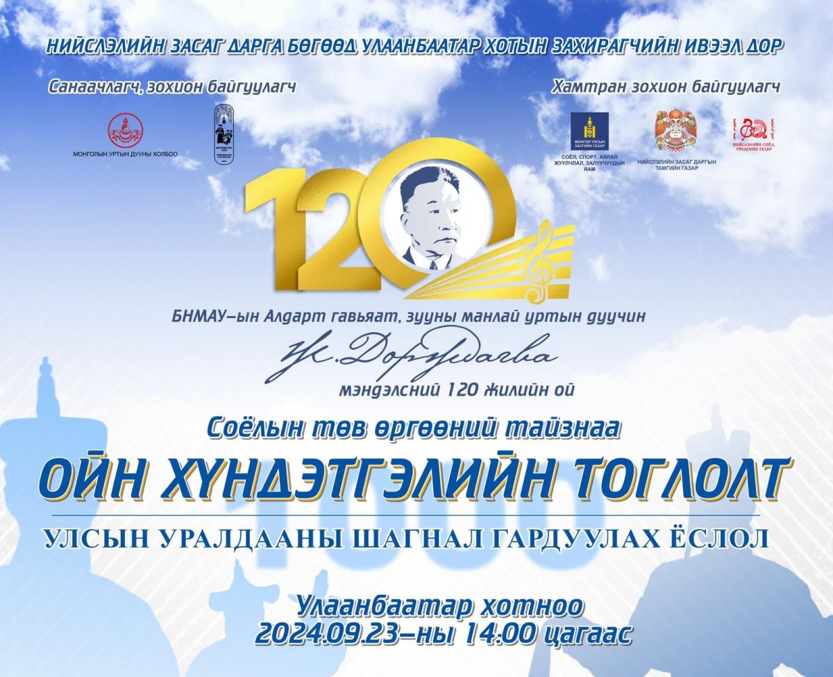Зууны манлай уртын дуучин Ж.Дорждагвын 120 жилийн ойн хүндэтгэлийн тоглолт болно