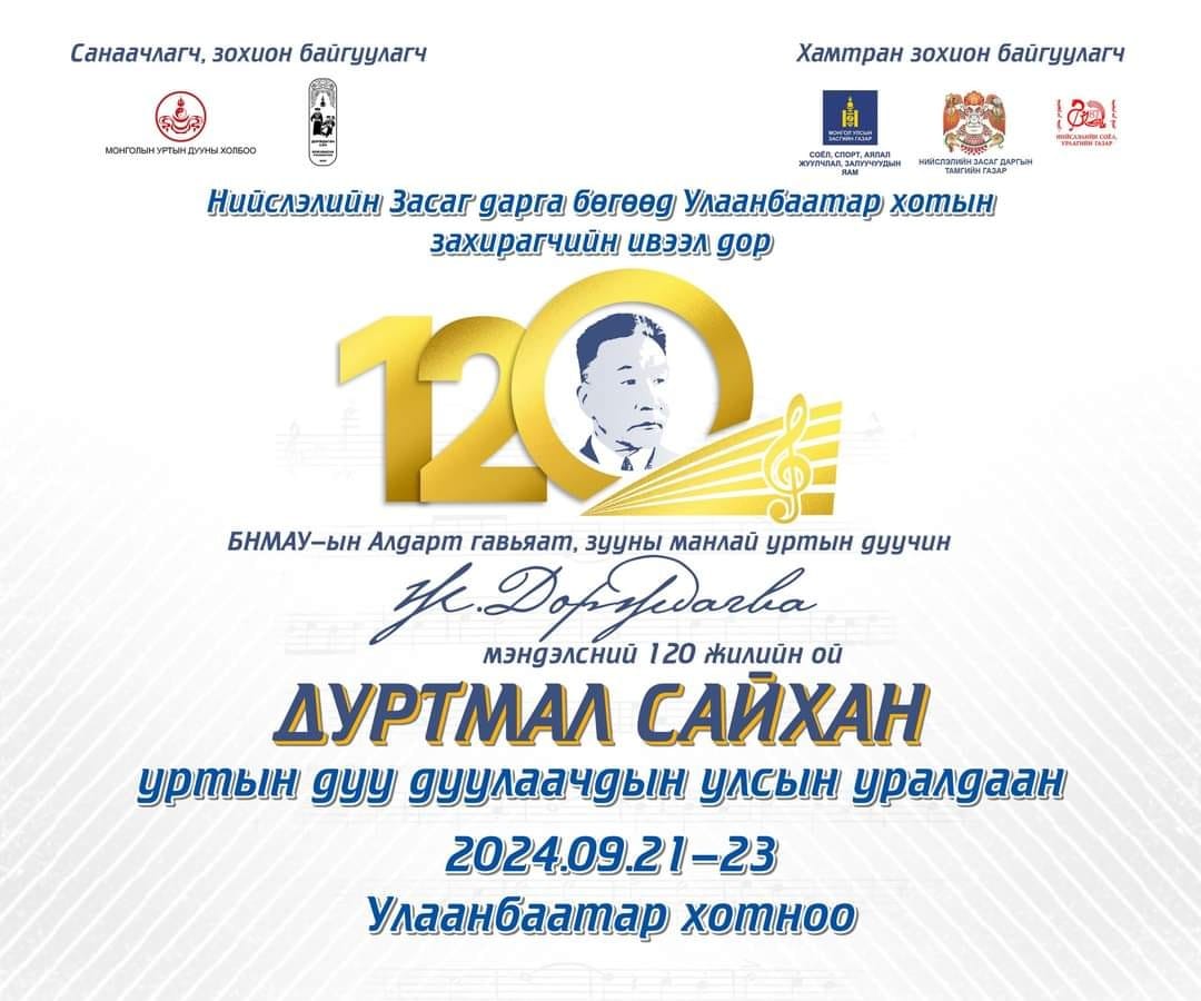 Зууны манлай уртын дуучин Ж.Дорждагвын нэрэмжит уртын дуу дуулаачдын улсын уралдаан болно 