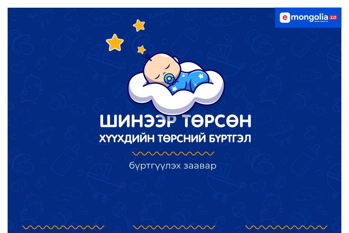 Шинээр төрсөн нярайг хүүхдийн мөнгөнд хэрхэн бүртгүүлэх вэ?