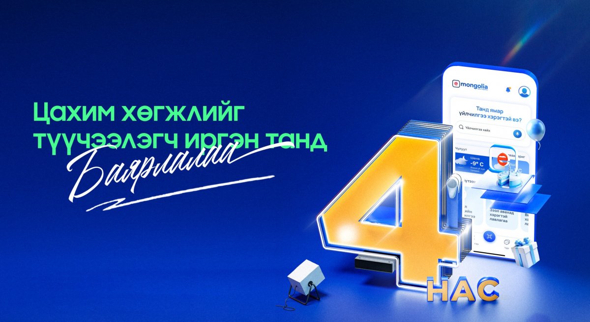 E-Mongolia дөрвөн жилийн хугацаанд иргэдээс 1.1 их наядыг хэмнээд байна