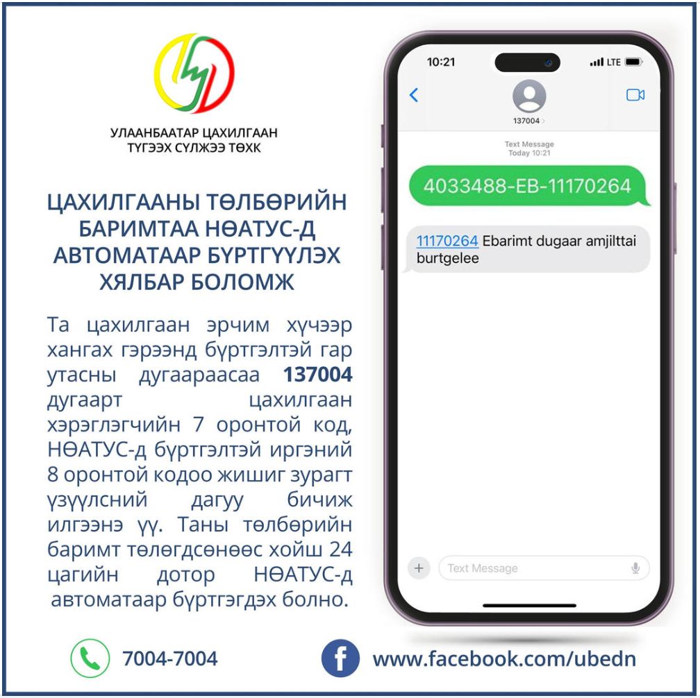 Цахилгааны төлбөрийн баримтаа eBarimt системд бүртгүүлэх заавар
