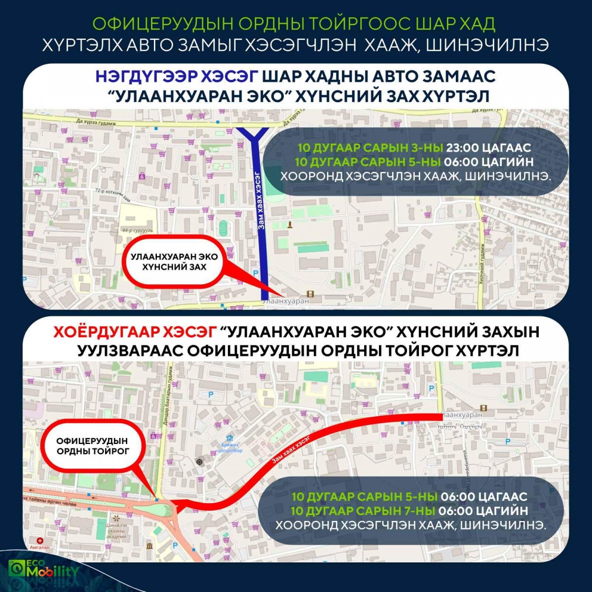 Офицеруудын ордны тойргоос Шар хад хүртэлх авто замыг хааж, шинэчилнэ