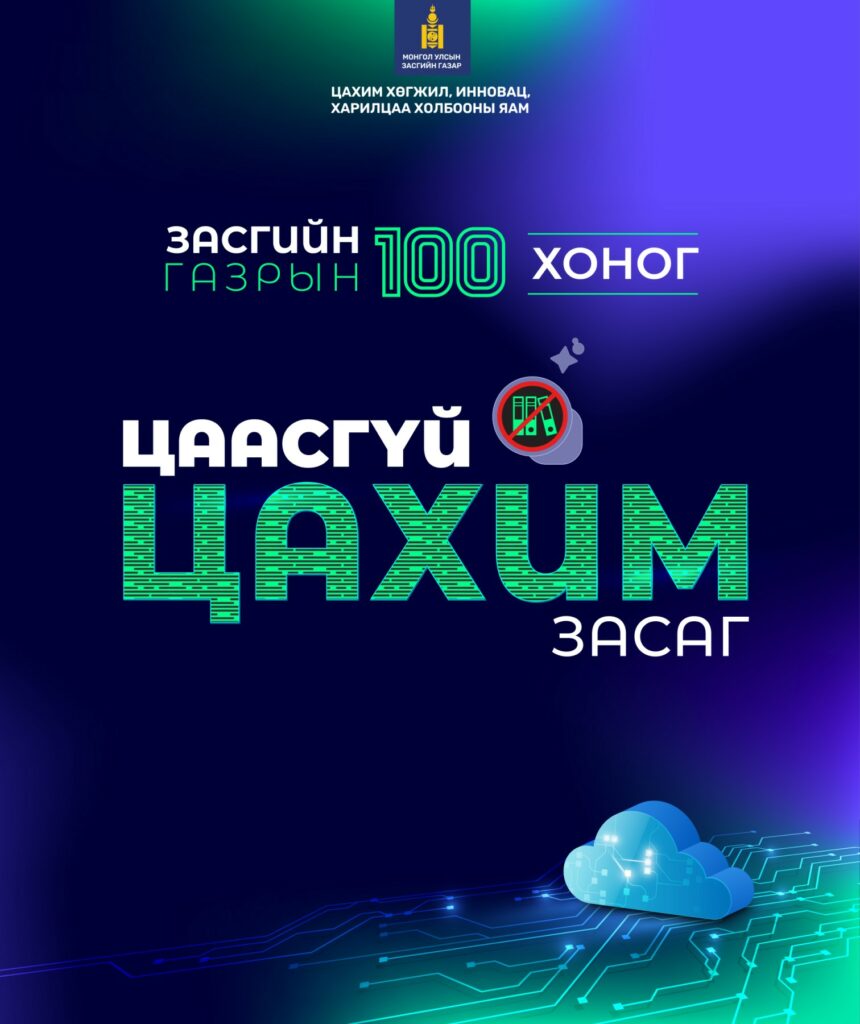 Өнөөдрөөс яамдууд албан бичгээ 100хувь цахимаар солилцож эхэллээ
