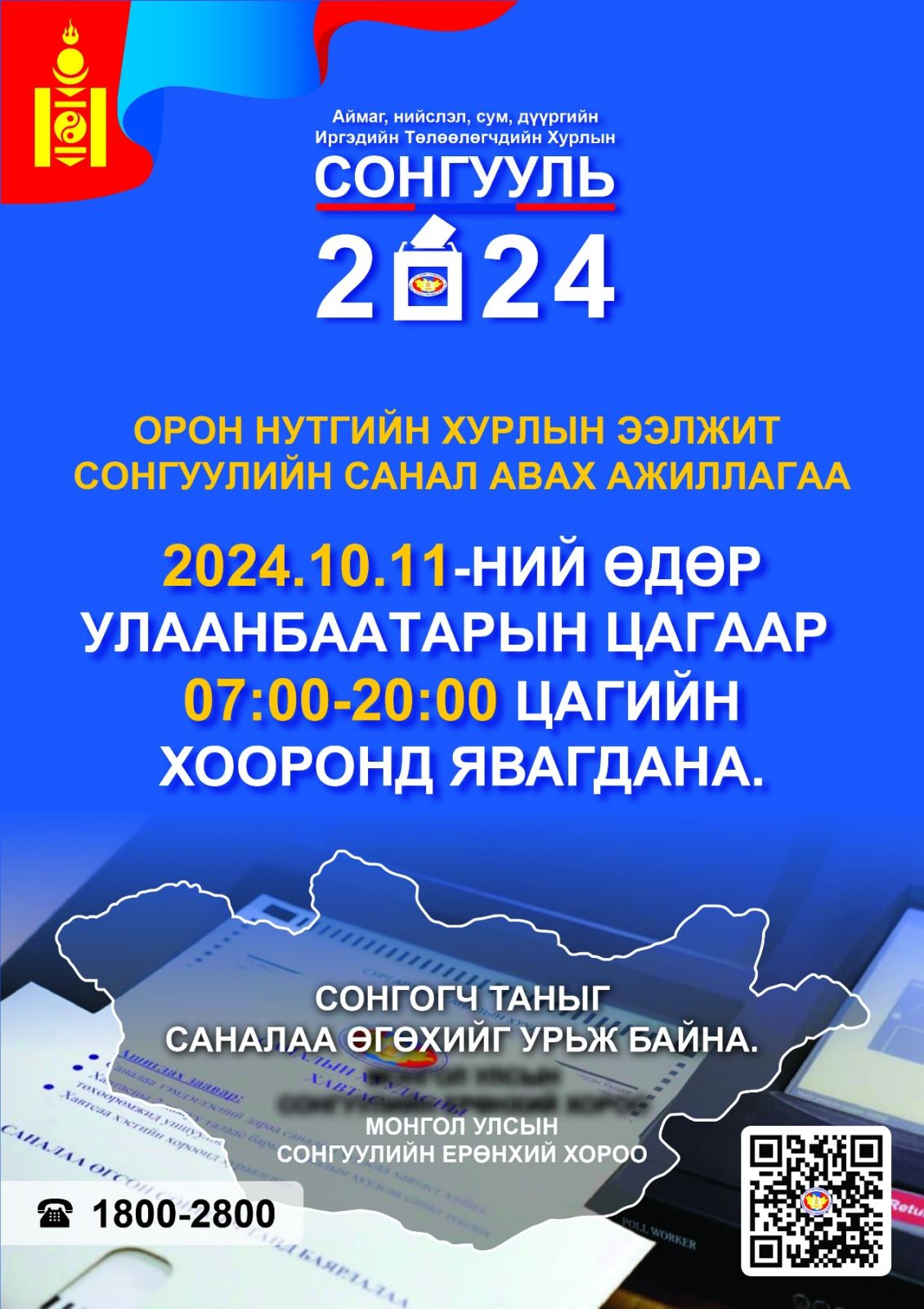 Орон нутгийн сонгуулийн санал авах өдөр буюу аравдугаар сарын 11-нд бүх нийтээр амарна