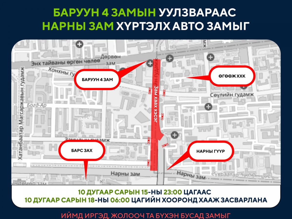 Өнөөдөр Баруун 4 замын уулзвараас Нарны зам хүртэлх авто замыг хааж, шинэчилнэ