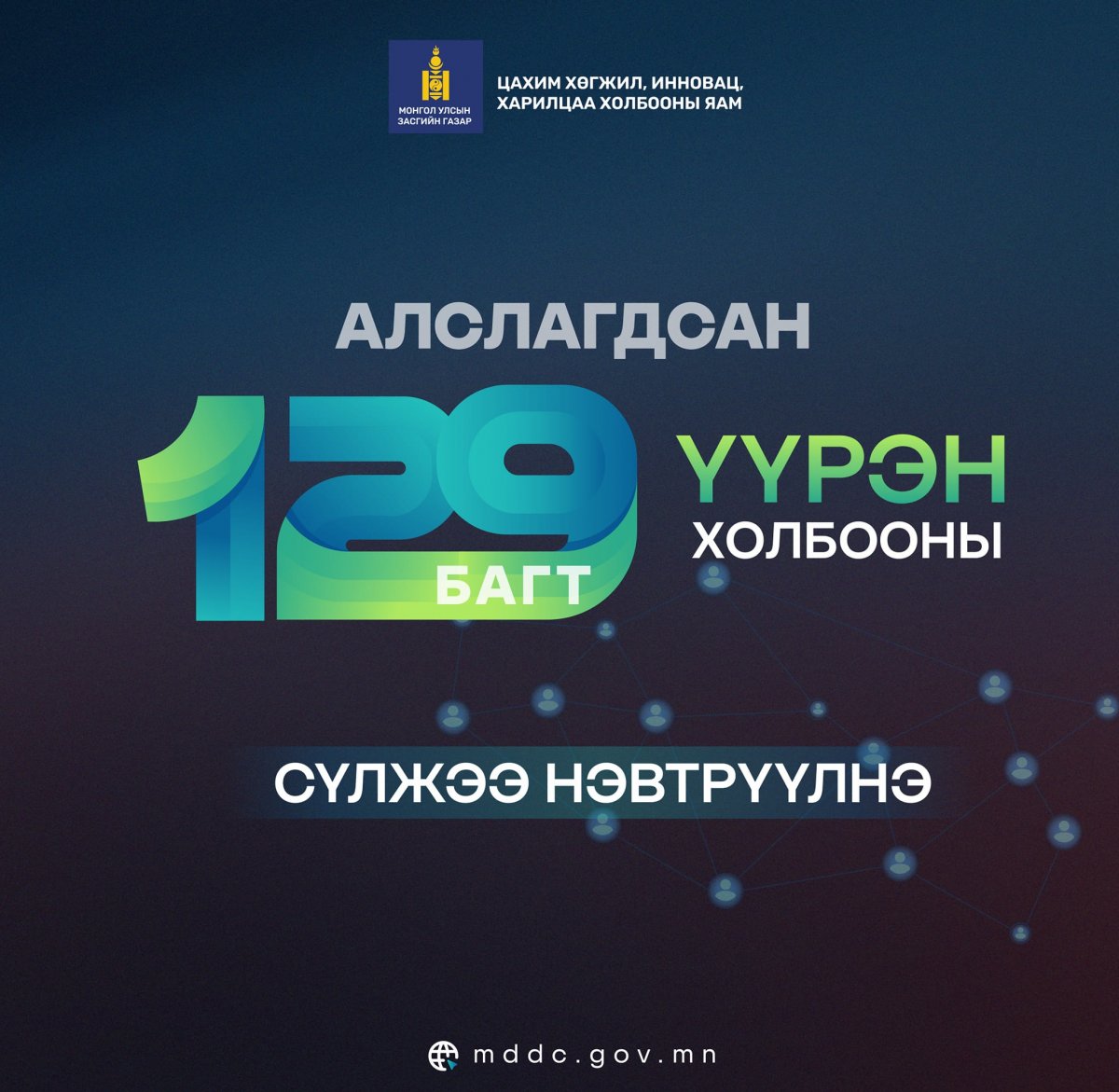 Алслагдсан 129 багт үүрэн холбооны сүлжээ нэвтрүүлнэ
