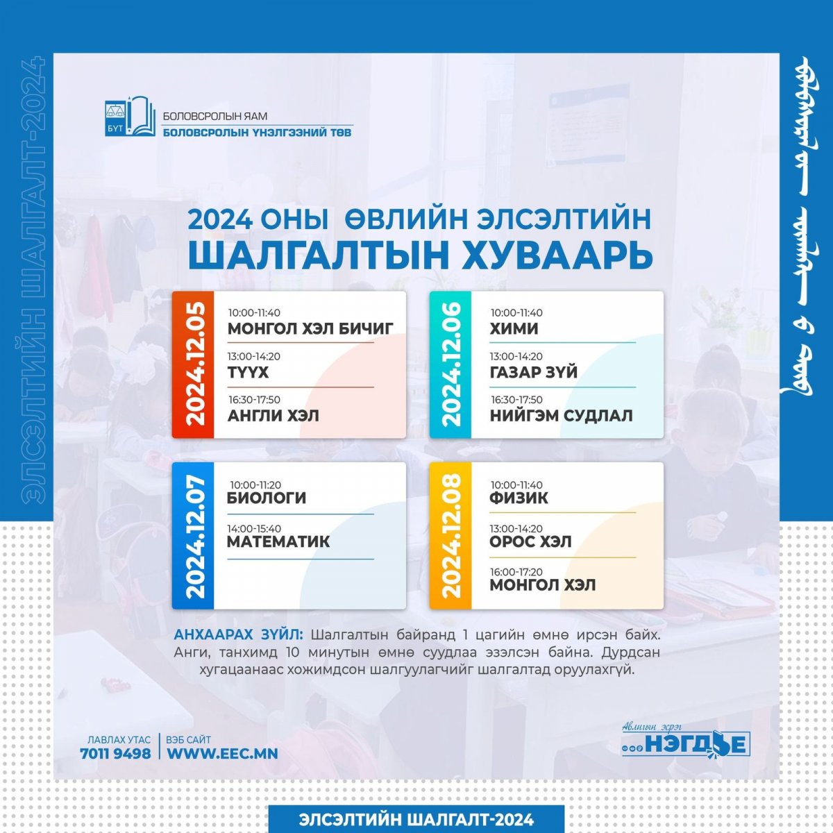 Өнөөдөр 2024 оны өвлийн Элсэлтийн Шалгалт болон Монгол хэл бичгийн шалгалтын бүртгэл эхэлнэ