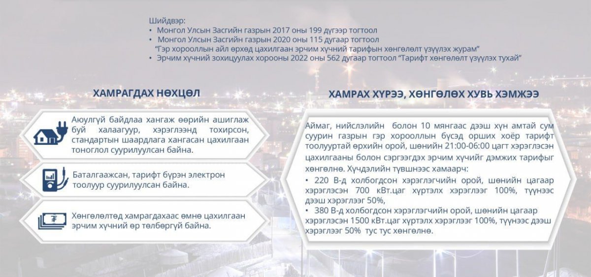 Цахилгаан эрчим хүчний төлбөрийн үлдэгдэлтэй айл өрхийг шөнийн тарифын хөнгөлөлтөд хамруулахгүй