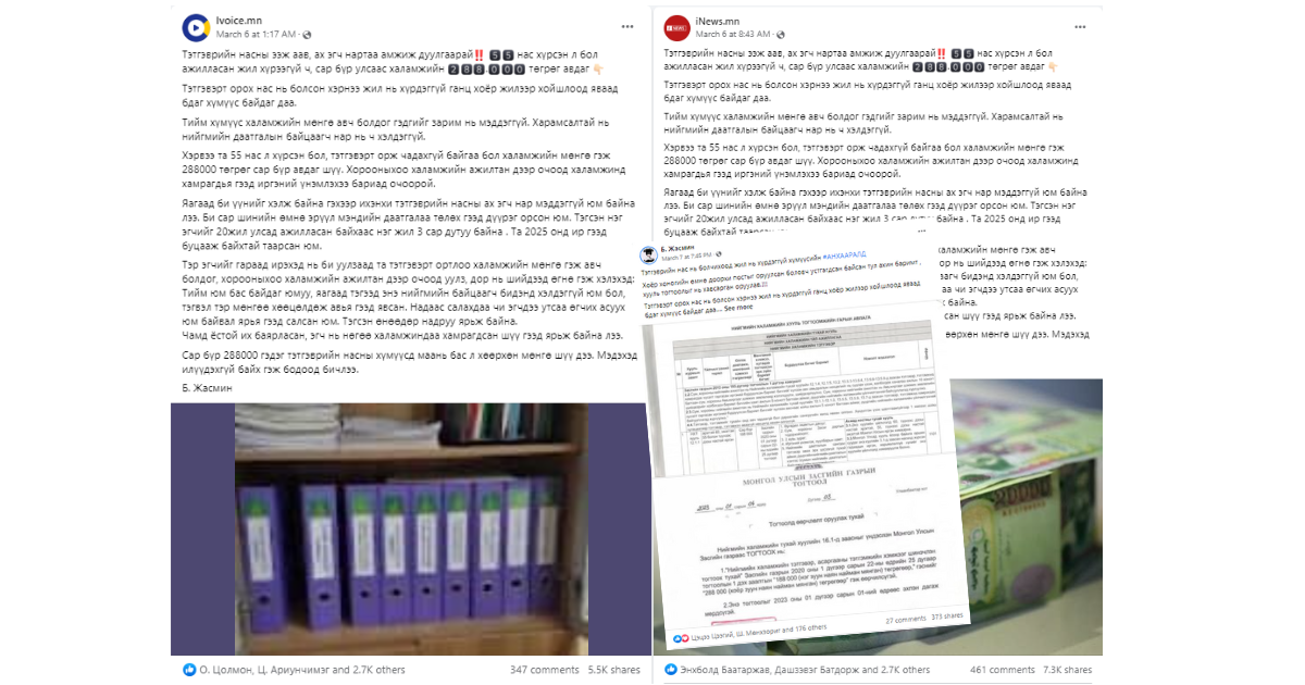 55 нас хүрсэн ч тэтгэвэрт орж чадахгүй байгаа бол халамжийн мөнгө гэж 288000 төгрөг сар бүр авдаг гэх мэдэээлэл ТАШАА