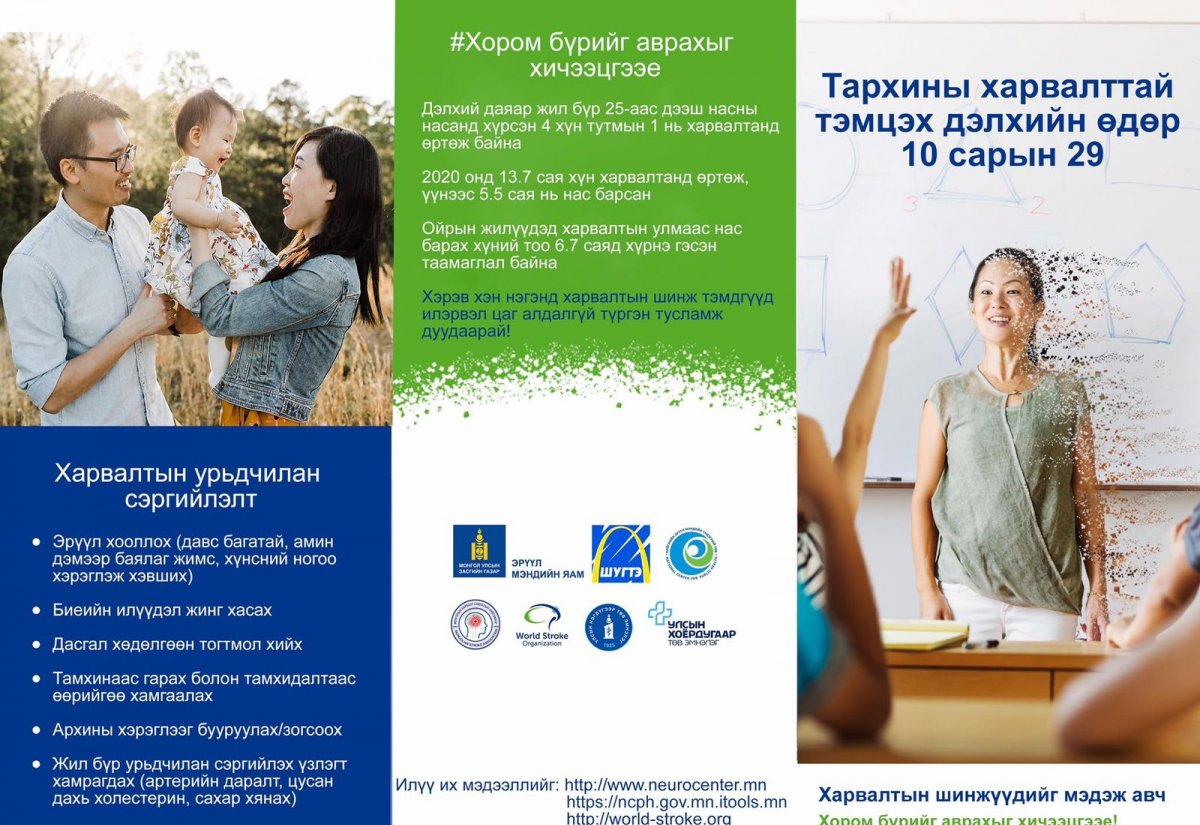Сүүлийн үед тархины харвалт залуусын дунд 20-26 хувийг эзлэх болсон нь анхаарах асуудал