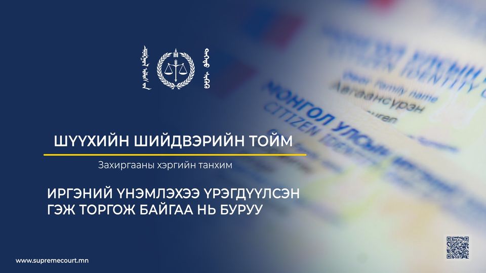 УДШ: Иргэний үнэмлэхээ үрэгдүүлсэн гэж торгож байгаа нь буруу
