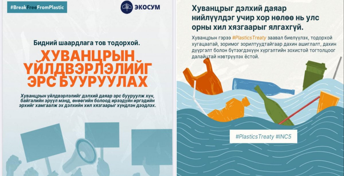 “Олон улсын хуванцрын гэрээ”- нд нэгдэх нь  Монгол Улсын хувьд том боломж