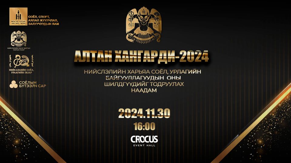 НИЙСЛЭЛИЙН ХАРЬЯА СОЁЛ, УРЛАГИЙН БАЙГУУЛЛАГУУДЫН ОНЫ ШИЛДГҮҮДИЙГ ТОДРУУЛАХ “АЛТАН ХАНГАРДИ-2024” НААДАМ МАРГААШ БОЛНО